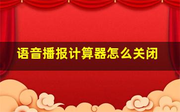 语音播报计算器怎么关闭