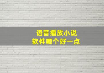 语音播放小说软件哪个好一点