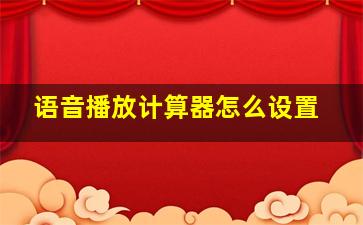 语音播放计算器怎么设置