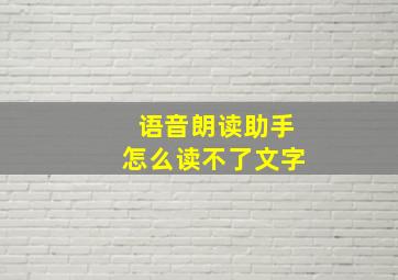 语音朗读助手怎么读不了文字