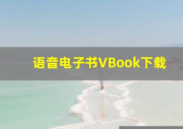 语音电子书VBook下载