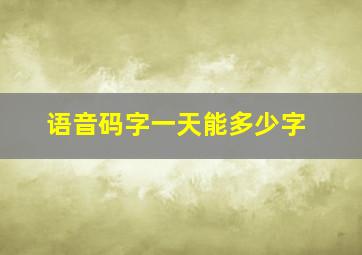 语音码字一天能多少字