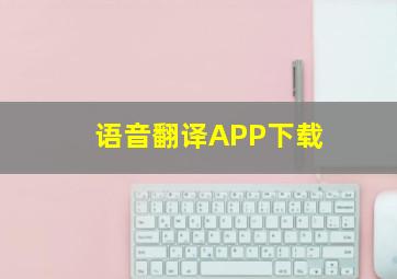 语音翻译APP下载