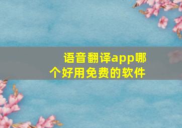 语音翻译app哪个好用免费的软件