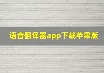 语音翻译器app下载苹果版