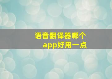 语音翻译器哪个app好用一点