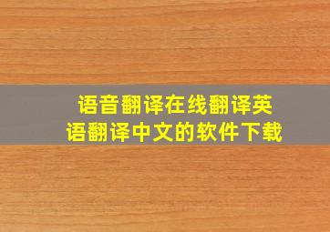 语音翻译在线翻译英语翻译中文的软件下载