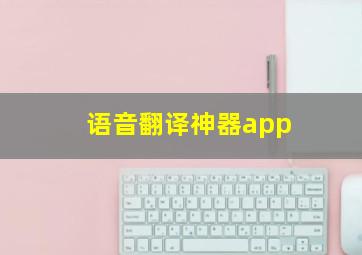 语音翻译神器app