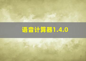 语音计算器1.4.0