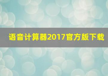 语音计算器2017官方版下载