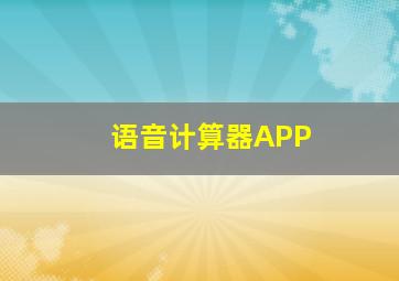 语音计算器APP