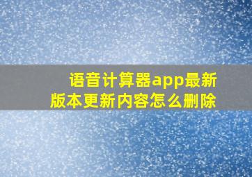 语音计算器app最新版本更新内容怎么删除