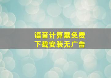 语音计算器免费下载安装无广告