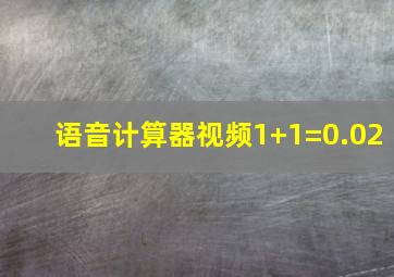 语音计算器视频1+1=0.02