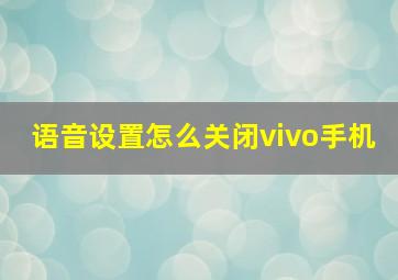 语音设置怎么关闭vivo手机