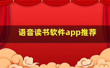 语音读书软件app推荐