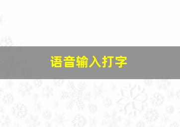 语音输入打字