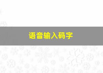 语音输入码字