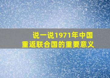 说一说1971年中国重返联合国的重要意义