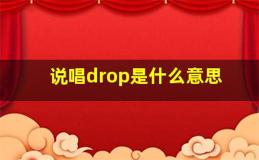 说唱drop是什么意思