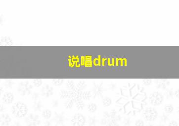 说唱drum