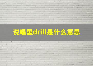 说唱里drill是什么意思