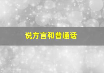 说方言和普通话