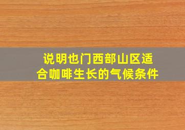 说明也门西部山区适合咖啡生长的气候条件