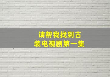 请帮我找到古装电视剧第一集