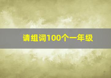 请组词100个一年级