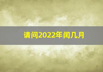 请问2022年闰几月