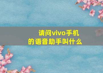 请问vivo手机的语音助手叫什么