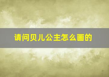 请问贝儿公主怎么画的