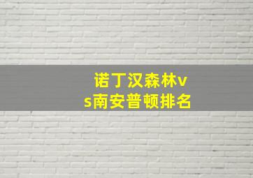 诺丁汉森林vs南安普顿排名