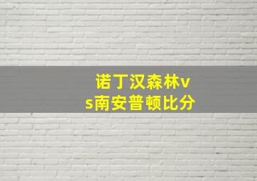 诺丁汉森林vs南安普顿比分