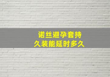 诺丝避孕套持久装能延时多久