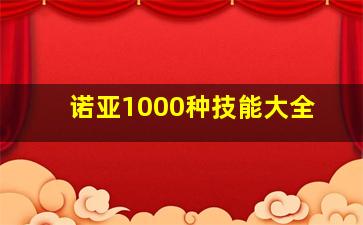 诺亚1000种技能大全