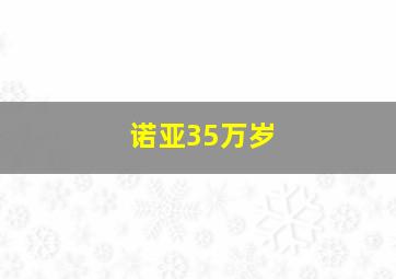 诺亚35万岁