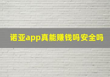 诺亚app真能赚钱吗安全吗