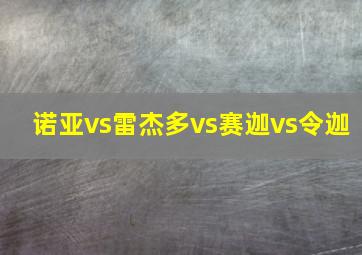 诺亚vs雷杰多vs赛迦vs令迦