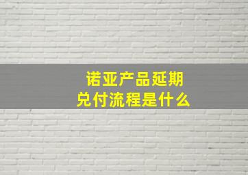 诺亚产品延期兑付流程是什么