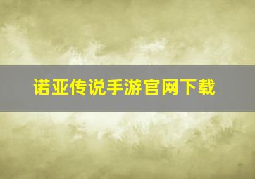 诺亚传说手游官网下载