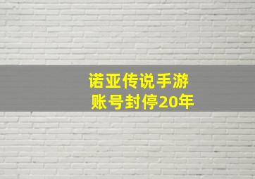 诺亚传说手游账号封停20年