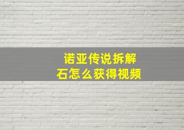 诺亚传说拆解石怎么获得视频