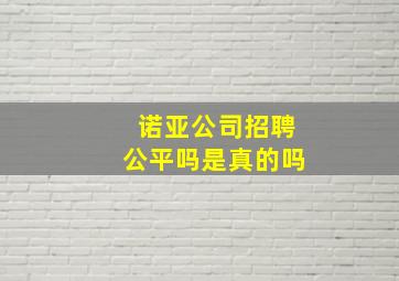 诺亚公司招聘公平吗是真的吗