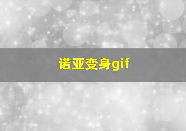 诺亚变身gif