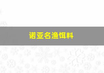 诺亚名渔饵料