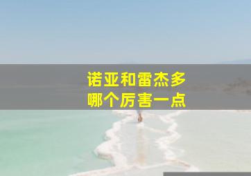 诺亚和雷杰多哪个厉害一点