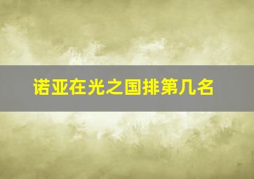 诺亚在光之国排第几名