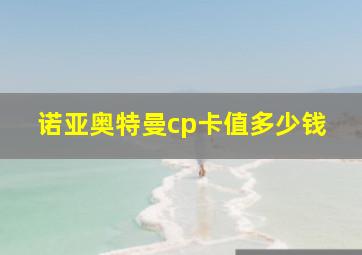 诺亚奥特曼cp卡值多少钱